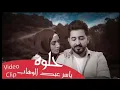 اغنية ياسر عبدالوهاب ( حلوة ) كاملة  حصريا  2019 الجديدة