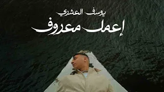 وانساك ولا استنى فيها رجوع يوسف العشري اعمل معروف 