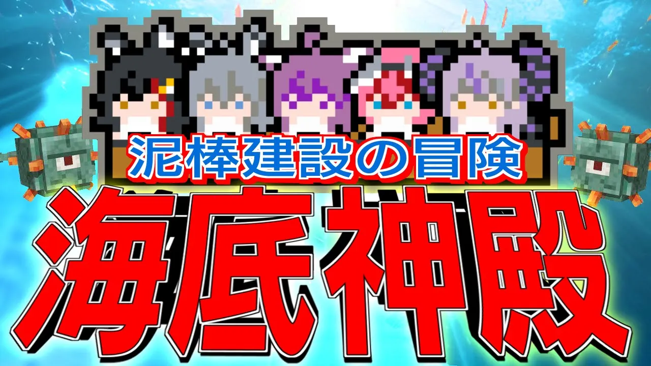 【Minecraft】泥棒建設の冒険　海底神殿編【＃泥棒建設】