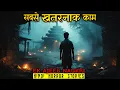Download Lagu सबसे खतरनाक काम एक अजीब नौकरी | Ek Ajeeb Naukri Horror Stories | Hindi Horror Story EP 487