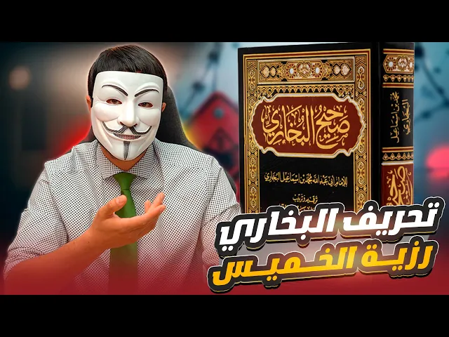 ⁣تحريف البخاري لحديث رزية الخميس حين نقل الحديث عن شيخه الحميدي بنفس السند