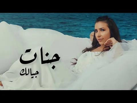 Download MP3 جنات - جيالك / Jannat - Gayalak