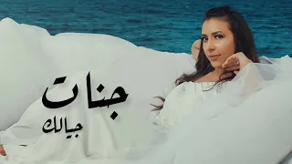 جنات جيالك Jannat Gayalak 