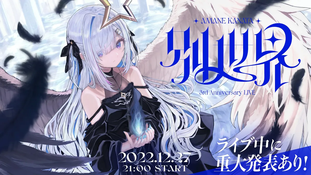 【3DLIVE】「別世界」/ Amane Kanata 3DLIVE "Another world"【#天音かなた3周年LIVE / ホロライブ】