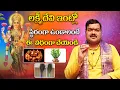 Lagu లక్ష్మీదేవి ఇంట్లో స్థిరంగా ఉండాలంటే | How To Make goddess Lakshmi Happy |Laxmi Kataksham| Machiraju