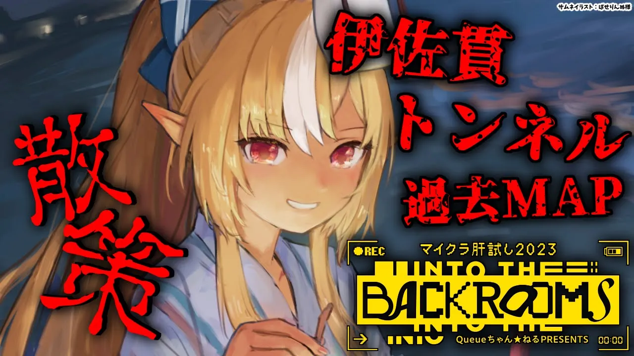 【#マイクラ肝試し2023】初参戦なので過去MAP「伊佐貫トンネル」いくぞ！【不知火フレア/ホロライブ】