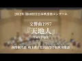 【吹奏楽コン】交響曲1997『天地人』/埼玉県立松伏高等学校　2012 第60回全日本吹奏楽コンクール