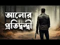 Download Lagu Alor Protidondi | Smranjit Chakraborty | Audio Book Bangla By Faheem | Full Book Thriller | Horror
