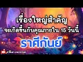 Download Lagu ดูดวงราศีกันย์ | เรื่องใหญ่สำคัญจะเกิดขึ้นกับคุณภายใน 15 วันนี้|🔮#ดูดวง#ราศีกันย์@kandapayakorn