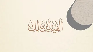 ألفية ابن مالك الخلاصة في النحو قراءة عبد الغني صادق الفقيه 