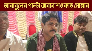 ভাঙ্গড়ে কি মধুর হাঁড়ি আছে? এবার আরাবুল ইসলামের প্রশ্নের জবাব জবাব MLA শওকাত মোল্লার।