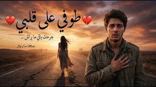   طوفي على قلبي   الأغنية التي أحبها الجميع       دندنها