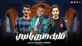 قلبك حنين يا نبي ومفيش حنان على كوكبي صالح الليثي السيد حسن كيمو الصغير مولد 2025  قلبك حنين يا نبي ومفيش حنان على كوكبي صالح الليثي السيد حسن كيمو الصغير مولد 2025