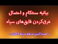 بیانیه سنتکام و احتمال غرق‌کردن قایق‌های سپاه. آخرین خبرهای مرتبط با ایران 