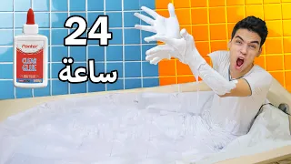 تحدي 24 ساعة غرقان في بانيو الصمغ اسوا تجربة في حياتي 