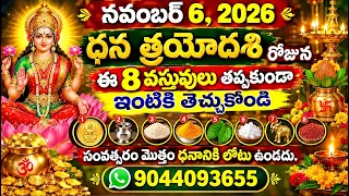 ధన త్రయోదశి రోజున ఈ 8 వస్తువులు తప్పకుండా ఇంటికి తెచ్చుకోండి సంవత్సరం మొత్తం ధనానికి లోటు ఉండదు