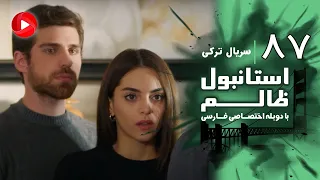 Istanbul Zalem Episode 87 سریال استانبول ظالم قسمت 87 دوبله فارسی 