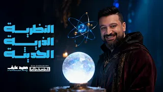 اقوى شرح للنظرية الذرية الحديثة كيمياء تانية ثانوي 2026 م محدد عارف 