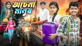 অচেনা মানুষ || Achena Manush Love Story Bangla Notun Natok || Banglar Gramin TV