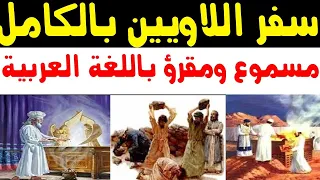 كتاب التوراة السفر الثالث اللاويين كامل مسموع ومقروء باللغة العربية بالتشكيل 