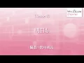 明日も / SHISHAMO