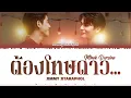 【Jimmy Jitaraphol】 ต้องโทษดาว...(Mhok Version) (Ost.Last Twilight)