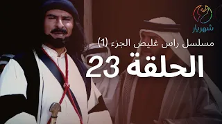 مسلسل راس غليص الجزء 1 الحلقة 23 