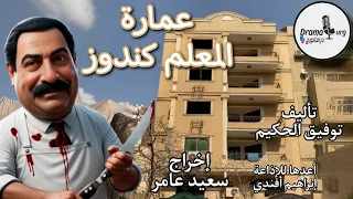 السهرة الإذاعية عمارة المعلم كندوز دراما إذاعية كوميدية تأليف توفيق الحكيم دراما كوميديا 