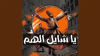 يا شايل الهم                    دندنها