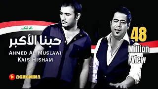 Download قيس هشام و احمد المصلاوي - حبنا الاكبر MP3