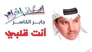 جابر الكاسر أنت قلبي ألبوم استاذ الغرام  جابر الكاسر أنت قلبي ألبوم استاذ الغرام