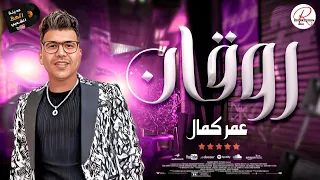 موال رايق وكوكتيل حظ روقان النجم عمر كمال      دندنها