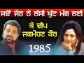 Download Lagu 1985 K Deep \u0026 Jagmohan Kaur|| Live || ਜਦੋਂ ਜੇਠ ਨੇ ਲੱਸੀ ਦੀ ਘੁੱਟ ਮੰਗ ਲੲੀ