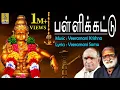 Download Lagu Pallikettu | Superhit Ayyappa Devotional Songs | Sung By Veeramani Raju