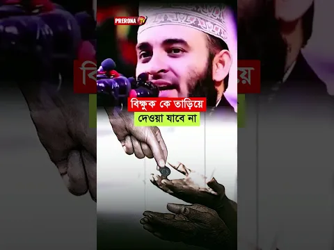 বিক্ষুককে তাড়িয়ে দেওয়া নিয়ে আজহারী কি বললেন #mizanurrahmanazhari #shorts