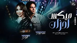 ميكس الروقااان   نور علي   محمد عبد السلام   بميكس مواويل   اسمع الجديد         دندنها