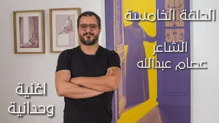 وحدانية كلمات الشاعر عصام عبد الله   الوان الحلقة الخامسة دندنها