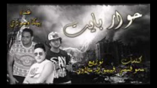مهرجان حوار بايت حمو بيكا      دندنها