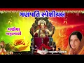 Download Lagu ગણપતિ અમૃતવાણી - અનુરાધા પૌડવાલ || GANPATI AMRUTWANI (Gujarati) - ANURADHA PAUDWAL
