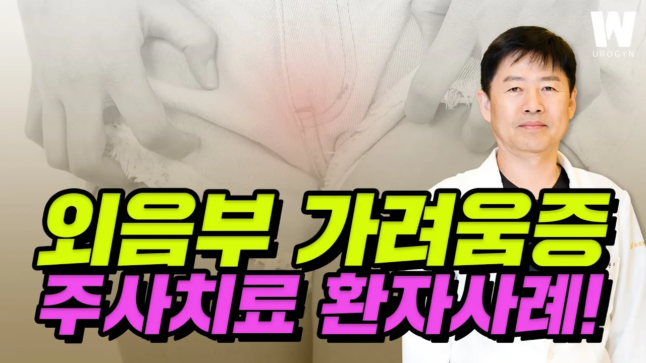 여자생식기가려움, 만성 외음부 가려움증 주사치료 방법 효과는?