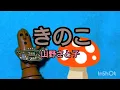 🍄山野さと子『きのこ』🍄