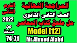 حل نماذج ملحق كتاب المعاصر انجليزى الصف الثانى الثانوى الترم الثانى 2022 Model 12 من صفحة 71 الى 74 