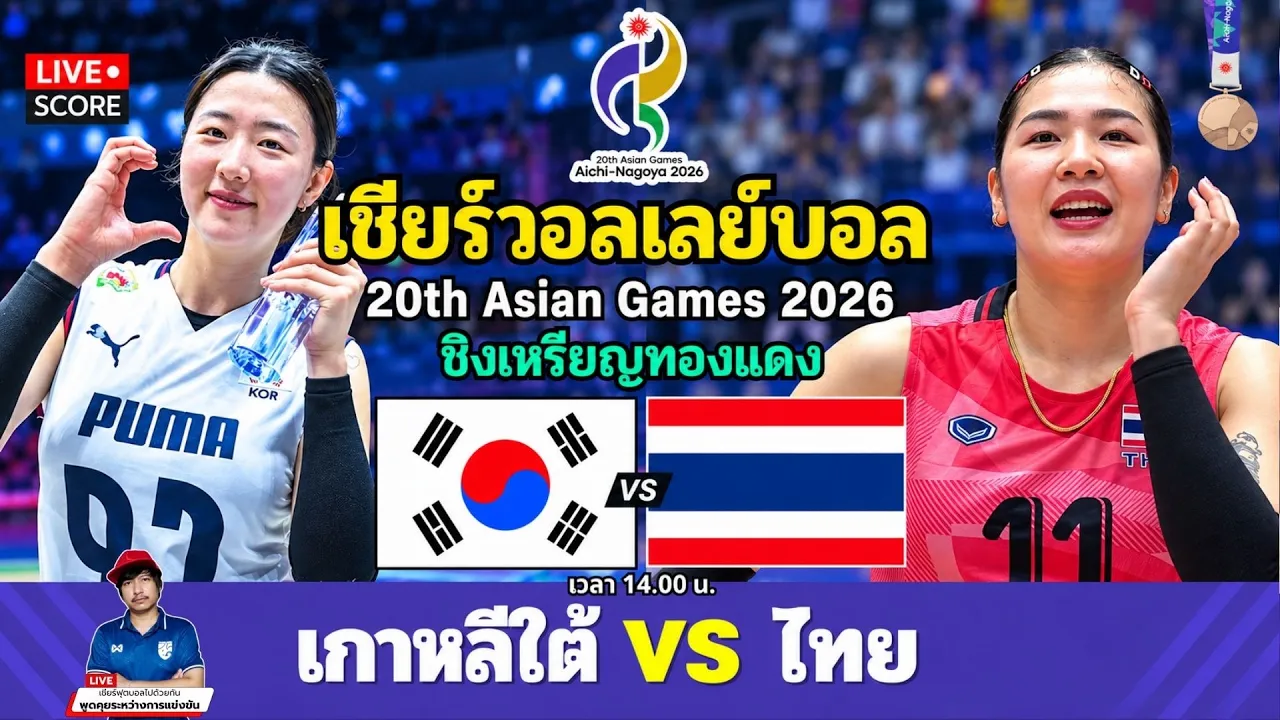 🔴LIVE วอลเลย์บอลสด : เกาหลีใต้ 🇰🇷 vs ไทย 🇹🇭 l Asian Games 2026 [ ชิงเหรียญทองแดง ] 2026-09-22 08:00