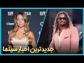 Download Lagu آخرین و جدید ترین اخبار سینمای جهان درهفته سوم شهریور ماه 1404