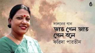 jat gelo jat gelo bole lalon geeti farida parveen