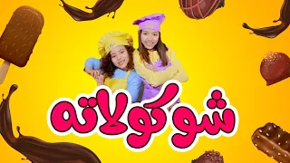 شوكولاته   زين ويارا   طيور الجنة دندنها