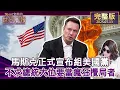 Download Lagu 【完整版上集20250713】馬斯克正式宣布組美國黨 不求總統大位 要當\