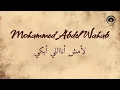 لأمش أنااللي أبكي (La Mosh Ana Ely Abky) - محمد عبد الوهاب | Mohammed Abdel Wahab