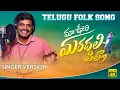 Download Lagu Maa Oori Maradhala Pilla || Telugu Folk Song || Ramana Rela Creations || Singer Gowri | Rela Re Rela
