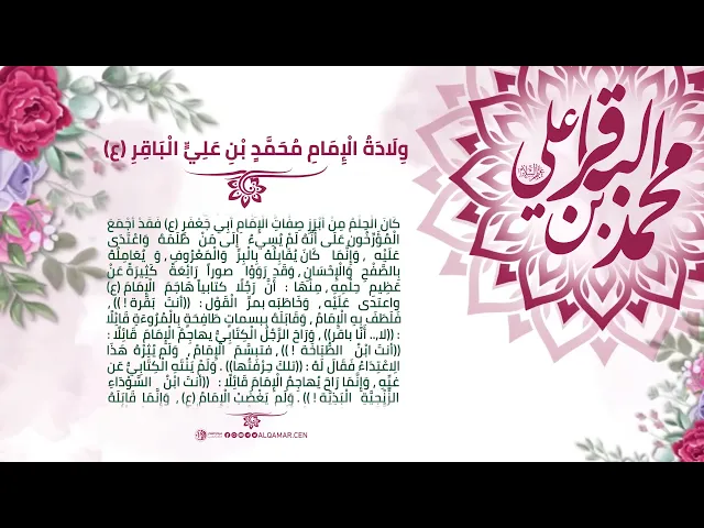 وِلَادَةُ الْإِمَامِ مُحَمَّدٍ بْنِ عَلِيٍّ الْبَاقِرِ (عليه السلام)
